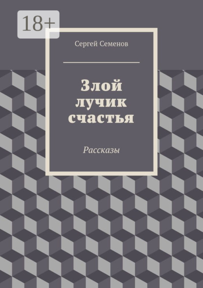 

Злой лучик счастья. Рассказы