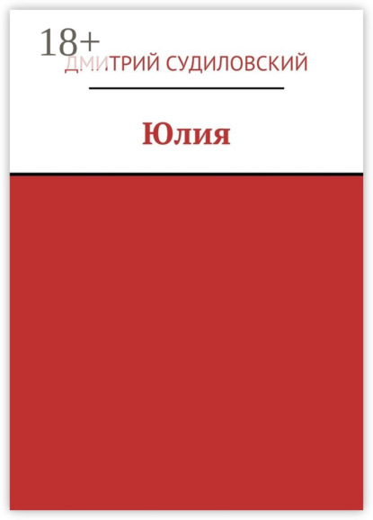 Юлия