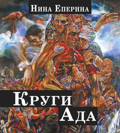

Круги ада