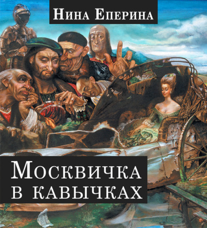 

Москвичка в кавычках