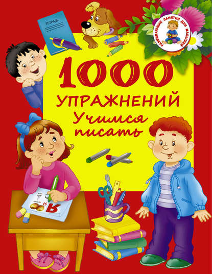 

1000 упражнений. Учимся писать
