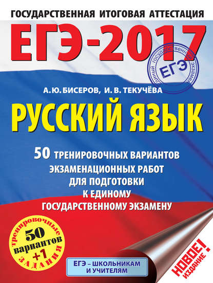 ЕГЭ-2017. Русский язык. 50 тренировочных вариантов экзаменационных работ для подготовки к единому государственному экзамену