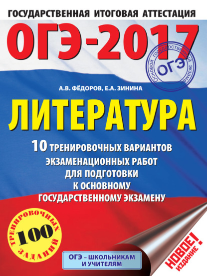 Е. А. Зинина — ОГЭ-2017. Литература. 10 тренировочных вариантов экзаменационных работ для подготовки к основному государственному экзамену