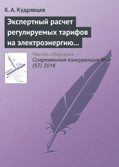 К. А. Кудрявцев — Экспертный расчет регулируемых тарифов на электроэнергию как следствие нарушения порядка ценообразования