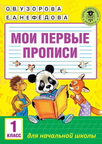 О. В. Узорова — Мои первые прописи. 1 класс