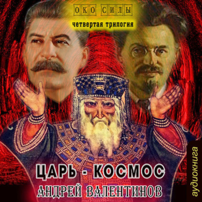 Царь-Космос
