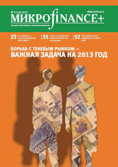 Группа авторов — Mикроfinance+. Методический журнал о доступных финансах. №01 (14) 2013