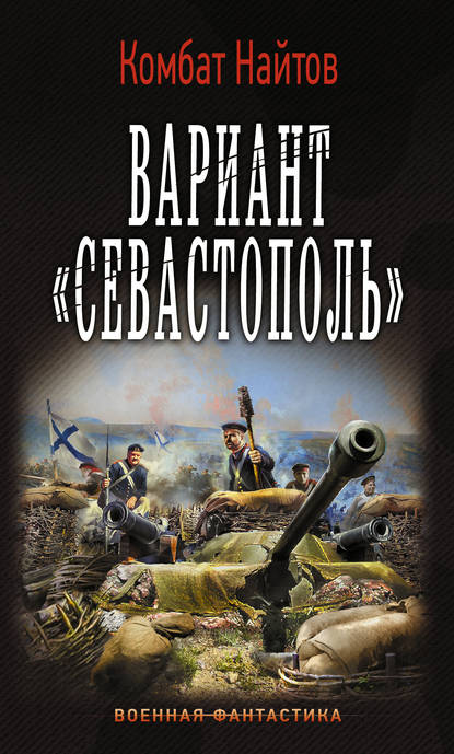 Вариант «Севастополь»