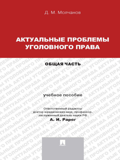 Дмитрий Михаилович Молчанов — Актуальные проблемы уголовного права: Общая часть. Учебное пособие