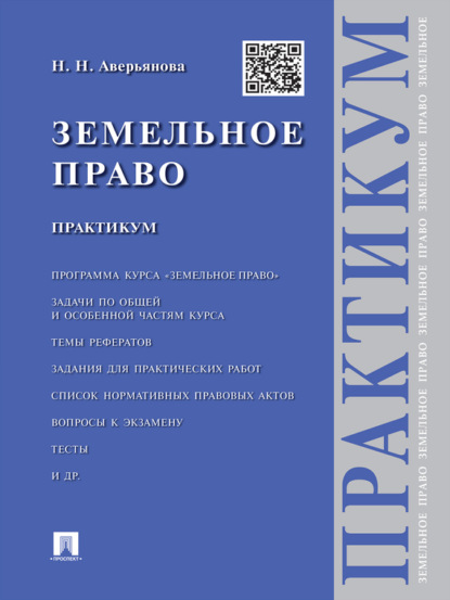 Наталья Николаевна Аверьянова — Земельное право. Практикум