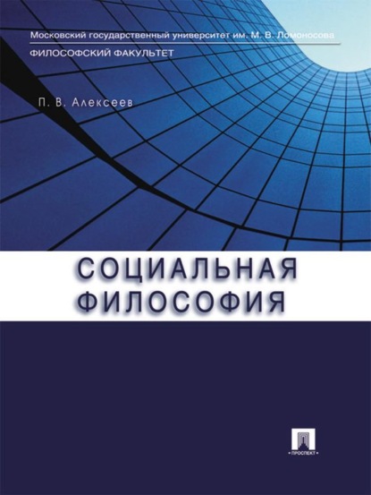 Петр Васильевич Алексеев — Социальная философия