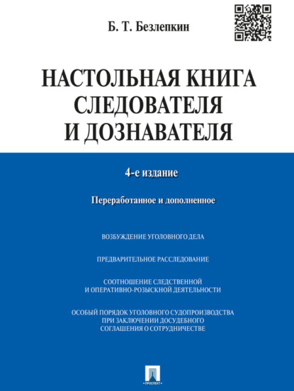 Борис Тимофеевич Безлепкин — Настольная книга следователя и дознавателя. 4-е издание