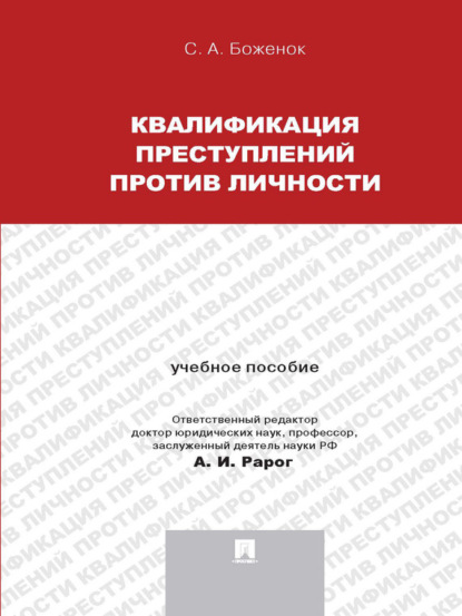 Светлана Анатольевна Боженок — Квалификация преступлений против личности. Учебное пособие