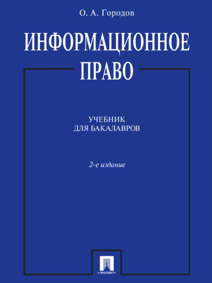 

Информационное право. 2-е издание. Учебник для бакалавров