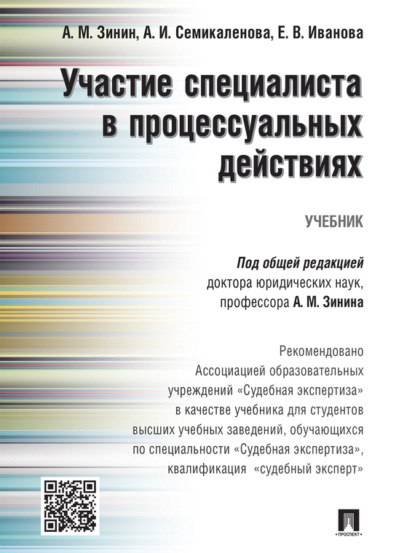 Елена Вячеславовна Иванова — Участие специалиста в процессуальных действиях. Учебник