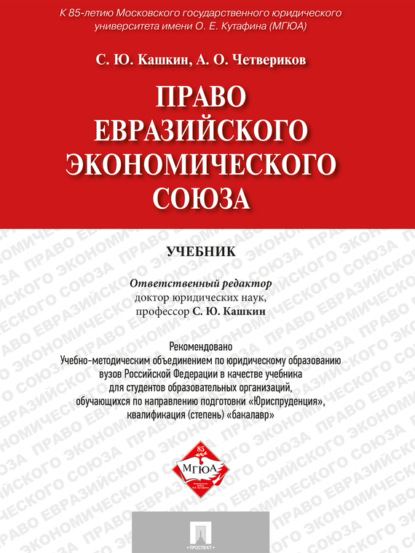 Сергей Юрьевич Кашкин — Право Евразийского экономического союза. Учебник