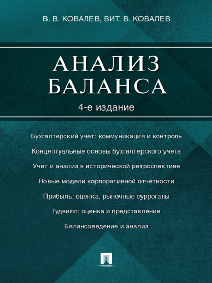 Валерий Викторович Ковалев — Анализ баланса. 4-е издание