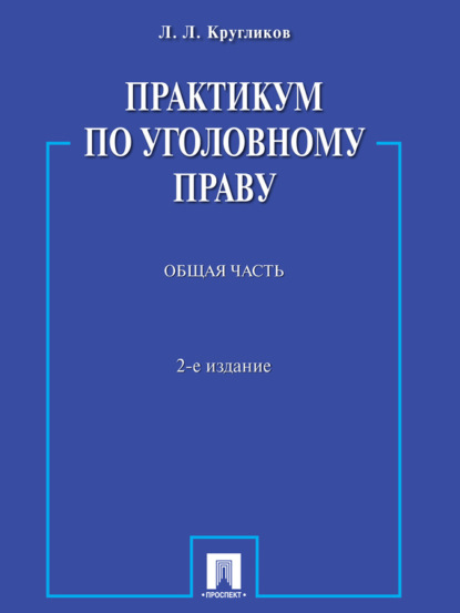 Лев Леонидович Кругликов — Практикум по уголовному праву. Общая часть. 2-е издание. Учебное пособие