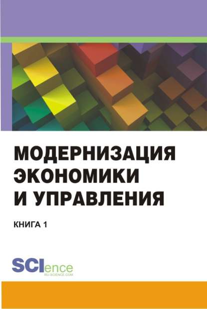 Модернизация экономики и управления. (Монография)