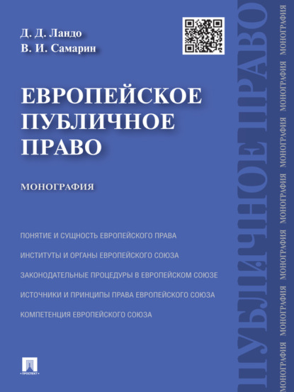 Вадим Игоревич Самарин — Европейское публичное право. Монография