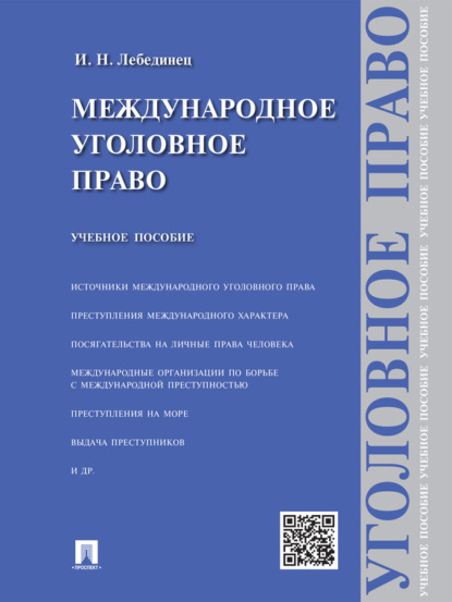 Инна Николаевна Лебединец — Международное уголовное право. Учебное пособие