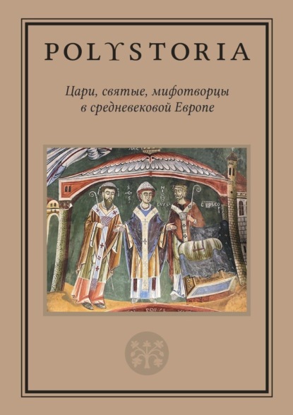 

Polystoria. Цари, святые, мифотворцы в средневековой Европе