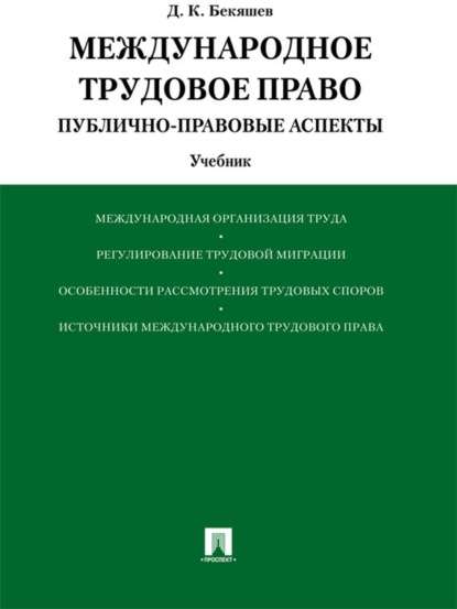 Дамир Камильевич Бекяшев — Международное трудовое право (публично-правовые аспекты). Учебник