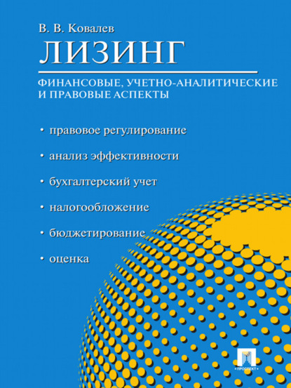 

Лизинг: финансовые, учетно-аналитические и правовые аспекты