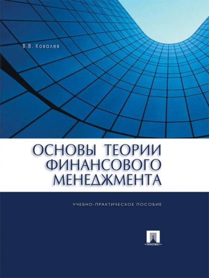 Валерий Викторович Ковалев — Основы теории финансового менеджмента