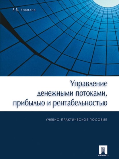 Валерий Викторович Ковалев — Управление денежными потоками, прибылью и рентабельностью