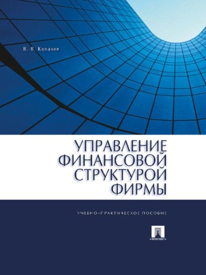 Валерий Викторович Ковалев — Управление финансовой структурой фирмы