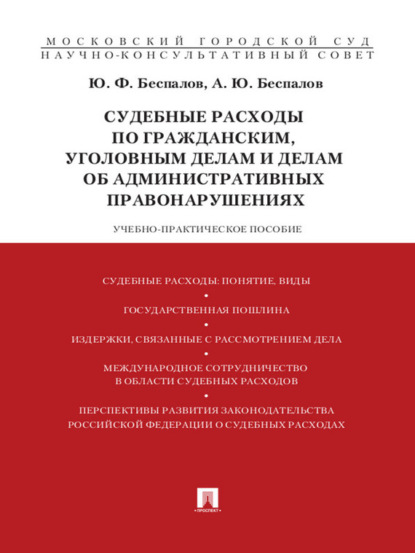 Ю. Ф. Беспалов — Судебные расходы по гражданским, уголовным делам и делам об административных правонарушениях