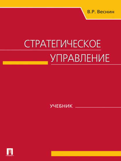 В. Р. Веснин — Стратегическое управление