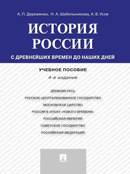 Алексей Вячеславович Усов — История России: с древнейших времен до наших дней. 4-е издание. Учебное пособие