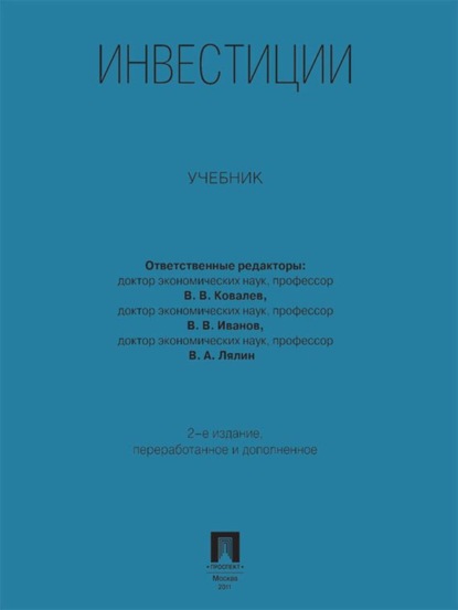 Инвестиции. Учебник. 2-е издание