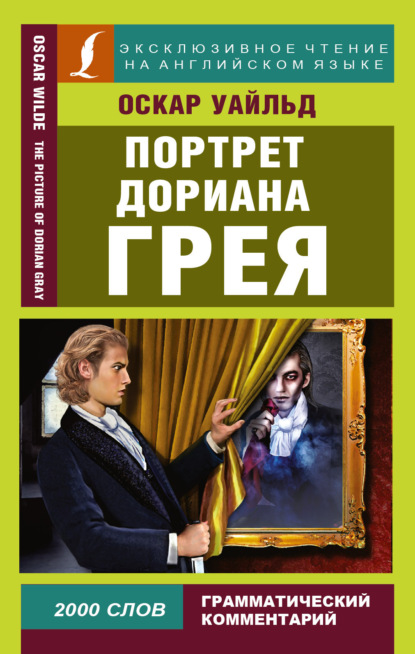 Портрет Дориана Грея / The Picture of Dorian Gray