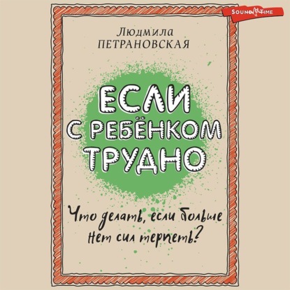 Людмила Петрановская — Если с ребенком трудно