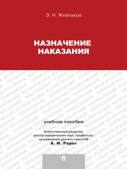 Назначение наказания. Учебное пособие