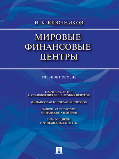 Игорь Константинович Ключников — Мировые финансовые центры. Учебное пособие