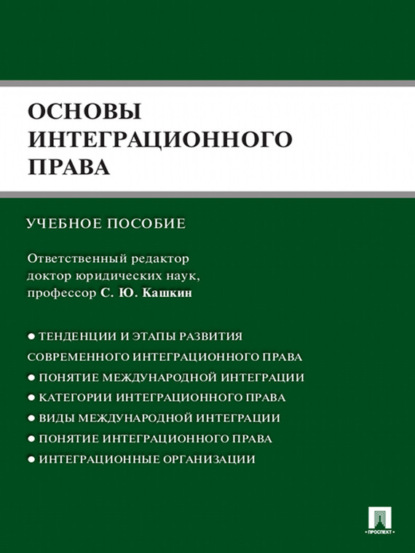 Артем Олегович Четвериков — Основы интеграционного права