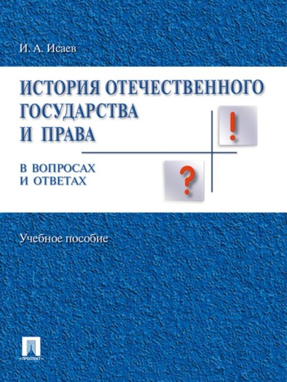 И. А. Исаев — История отечественного государства и права России в вопросах и ответах