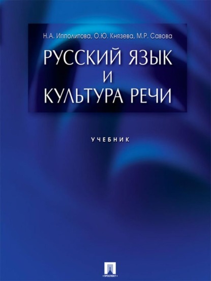 Н. А. Ипполитова — Русский язык и культура речи. Учебник