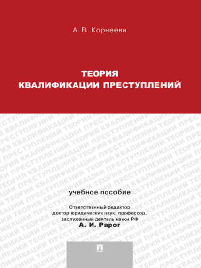 Теория квалификации преступлений. Учебное пособие для магистрантов
