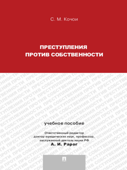 Самвел Мамадович Кочои — Преступления против собственности. Учебное пособие