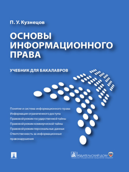 Петр Уварович Кузнецов — Основы информационного права. Учебник для бакалавров