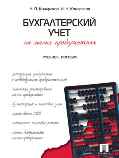 Николай Петрович Кондраков — Бухгалтерский учет на малых предприятиях. Учебное пособие