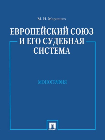 Михаил Николаевич Марченко — Европейский союз и его судебная система. Монография