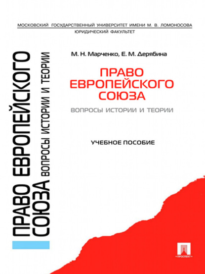 Михаил Николаевич Марченко — Право Европейского Союза. Вопросы истории и теории