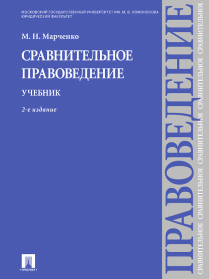 Михаил Николаевич Марченко — Сравнительное правоведение. Учебник. 2-е издание