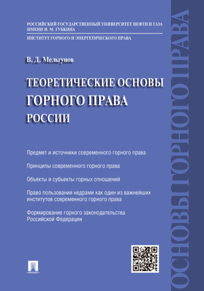 Виталий Дмитриевич Мельгунов — Теоретические основы горного права